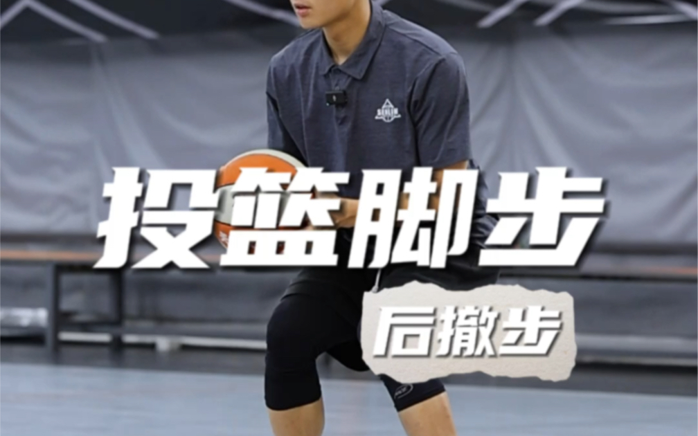 投篮脚步|后撤步