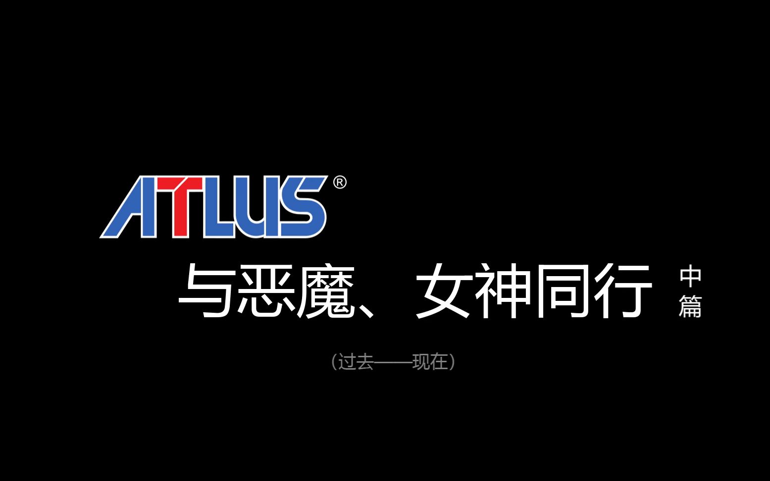 【游戏糊说】Altus:与恶魔女神同行(中篇)哔哩哔哩bilibili