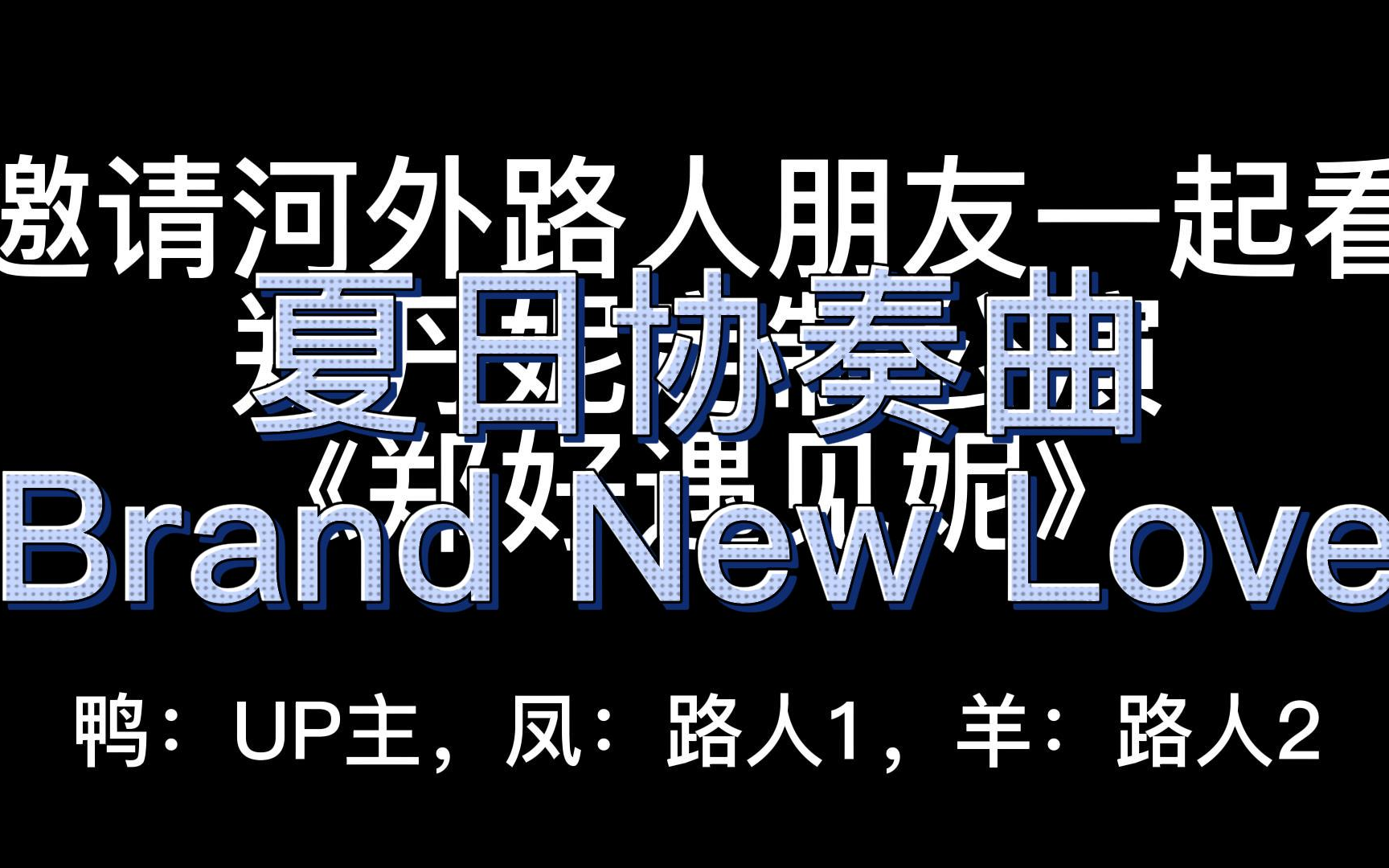 与河外路人朋友一起看郑丹妮丨郑好遇见妮主题公演 夏日协奏曲+brand new love丨感觉她好像百变小樱哔哩哔哩bilibili