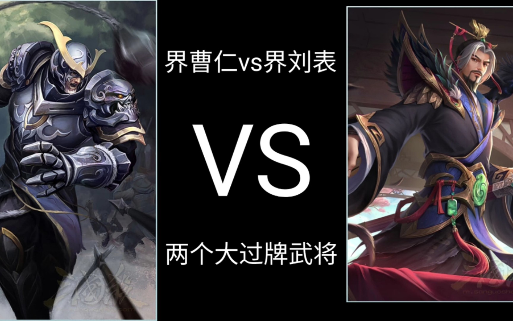 三国杀单挑对决界刘表vs界曹仁