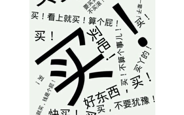 过分婆婆让未来媳妇买任何东西买买买不买不是人