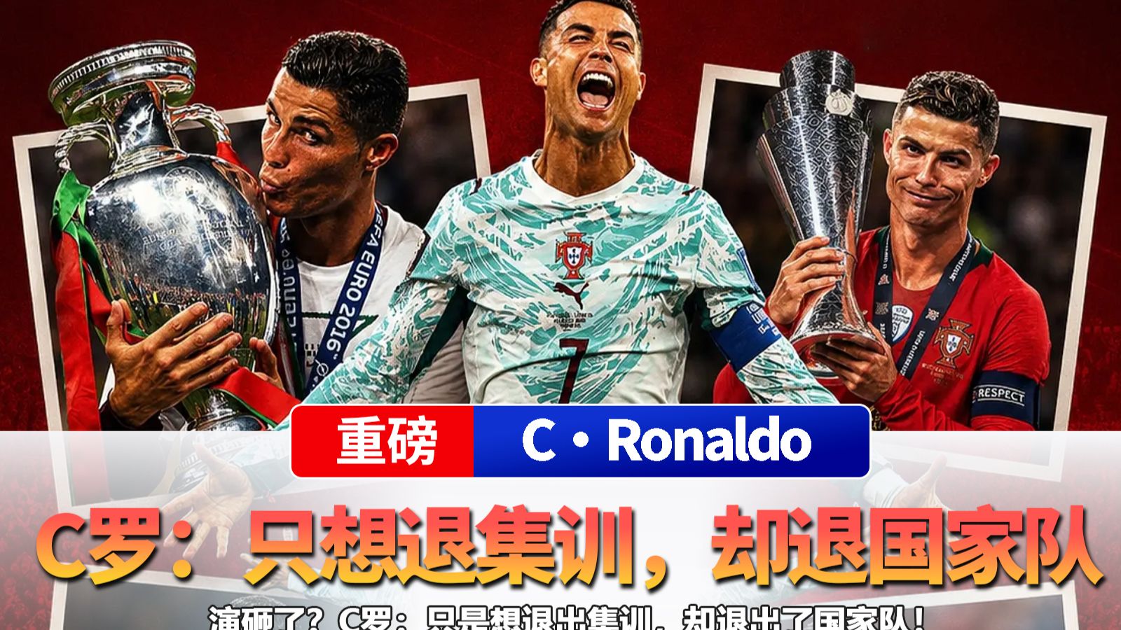 演砸了？C罗：只是想退出集训，却退出了国家队！
