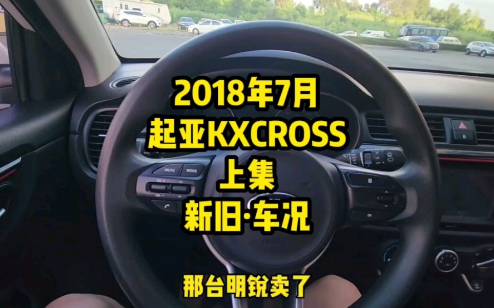 2018年7月起亚kxcross新旧