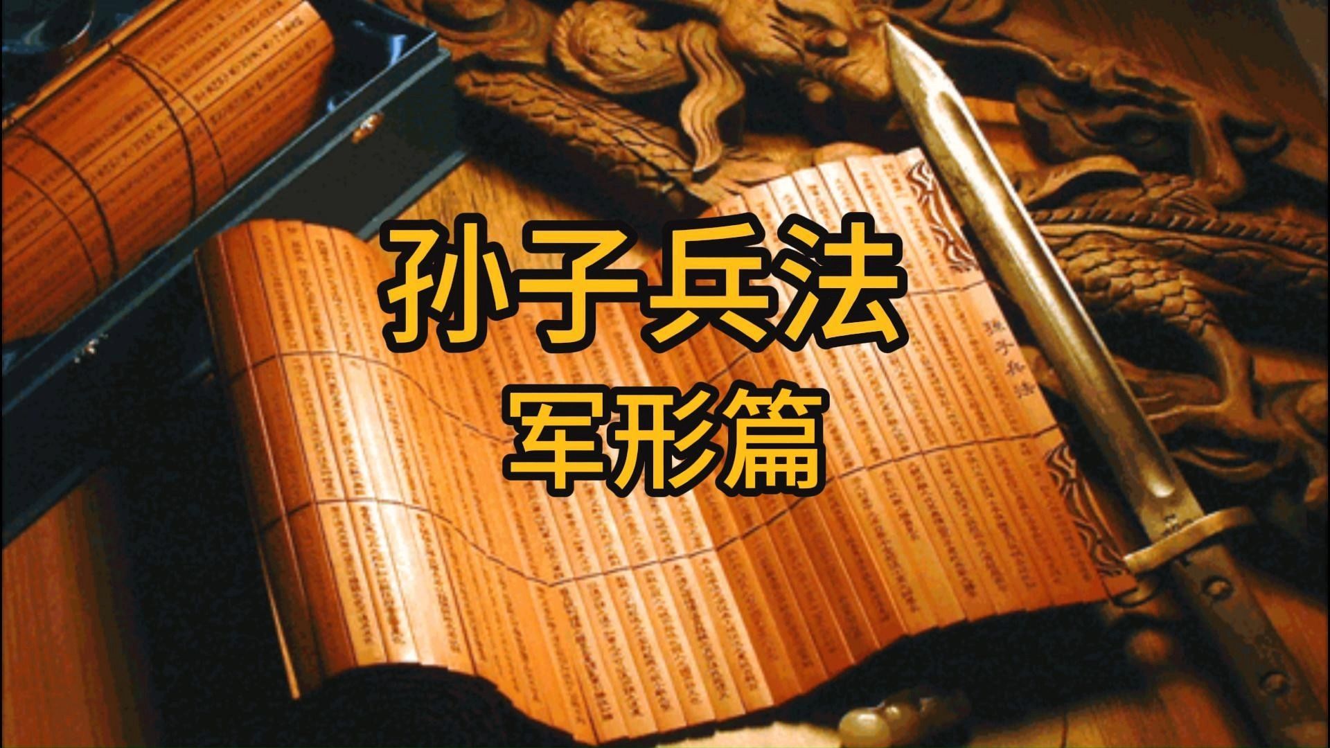 《孙子兵法》军形篇(人人都能听懂的白话版,希望大家有所收获)