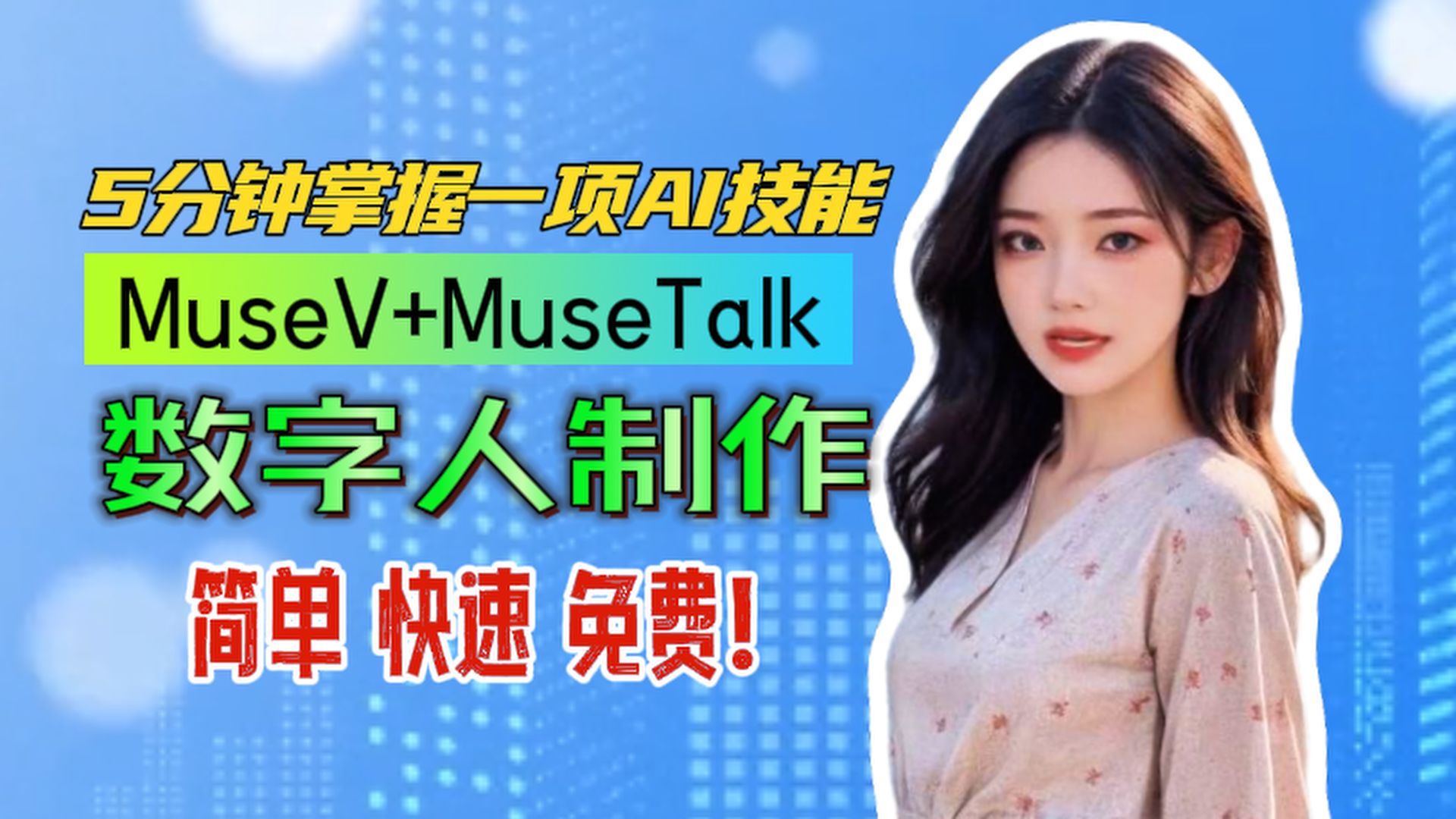 [图]【5分钟速成】MuseV+MuseTalk数字人新方案！文/图生视频，完美唇形匹配，一键启动无硬件要求，零基础手把手教程，轻松生成数字分身