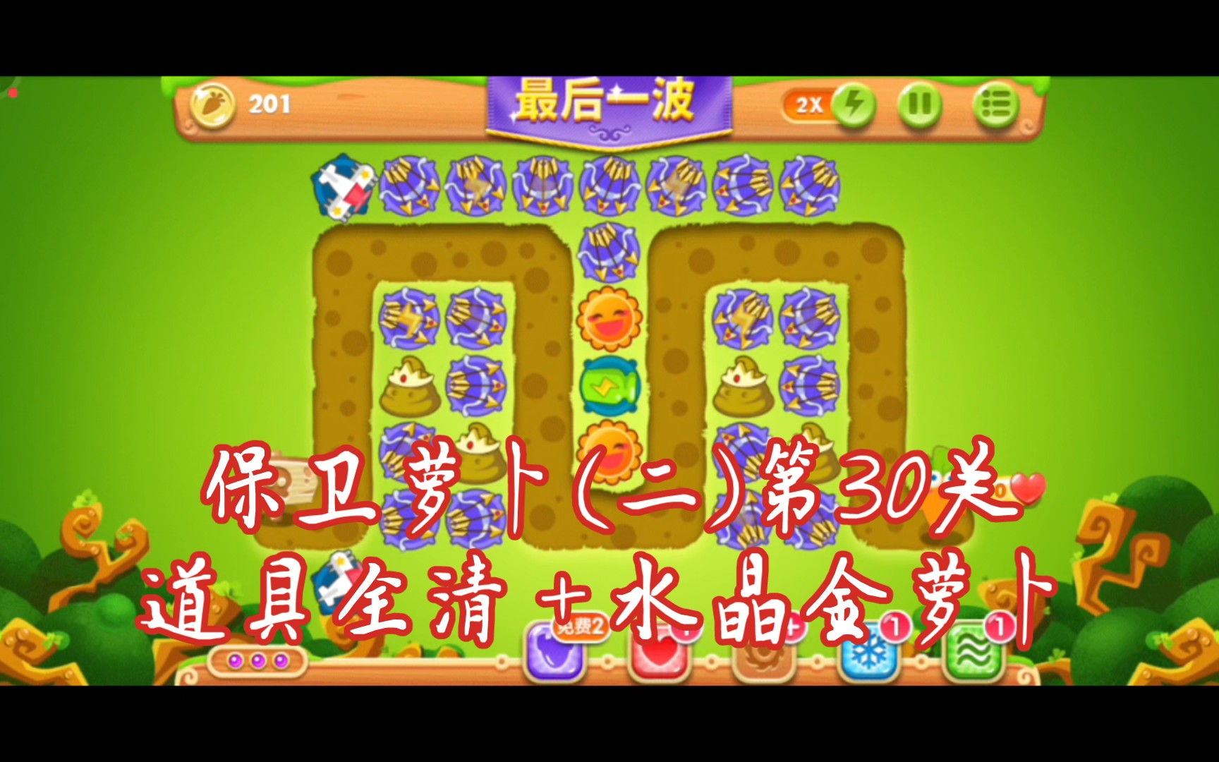 00保卫萝卜203 第30关卡道具全清 水晶金萝卜攻略 炮塔:多重箭