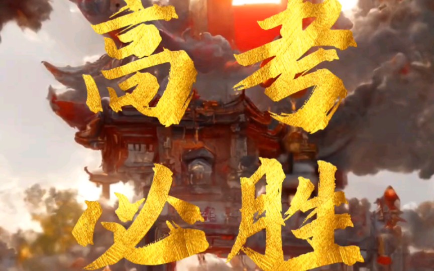 能刷到这个视频的这次高考必拿高分 考试期间用做手机壁纸效果翻倍哦