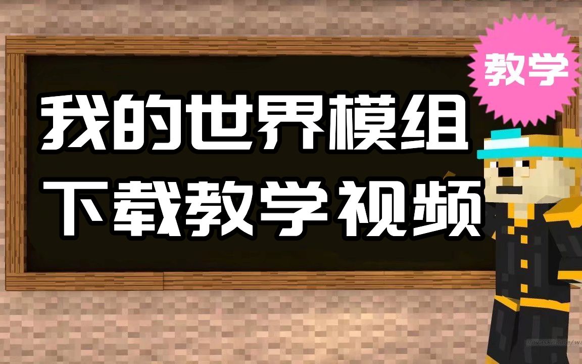 【我的世界】模组下载教学教你如何寻找模组上