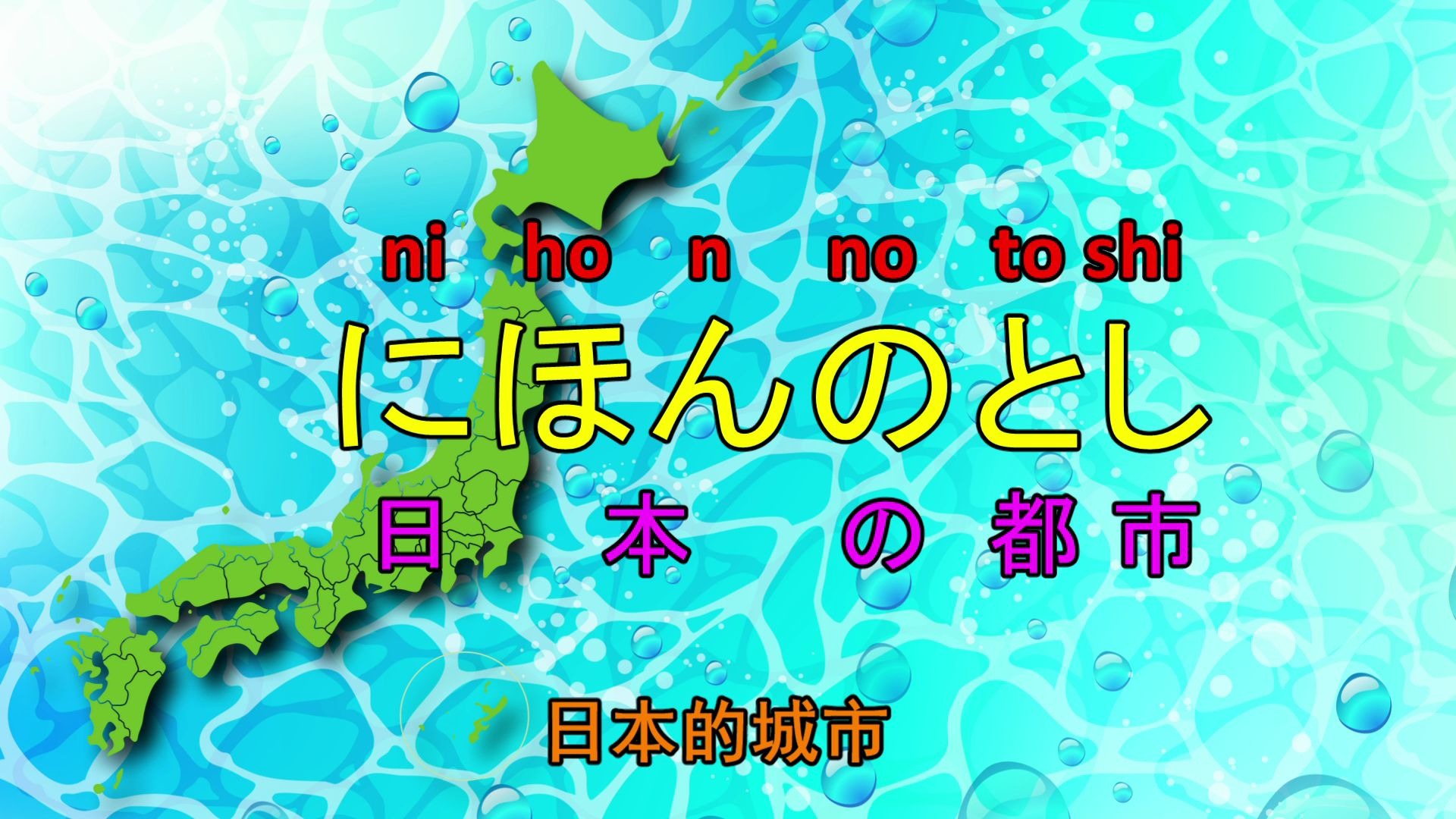 地道日语 【单词篇】 日本的城市 (平假名)哔哩哔哩bilibili