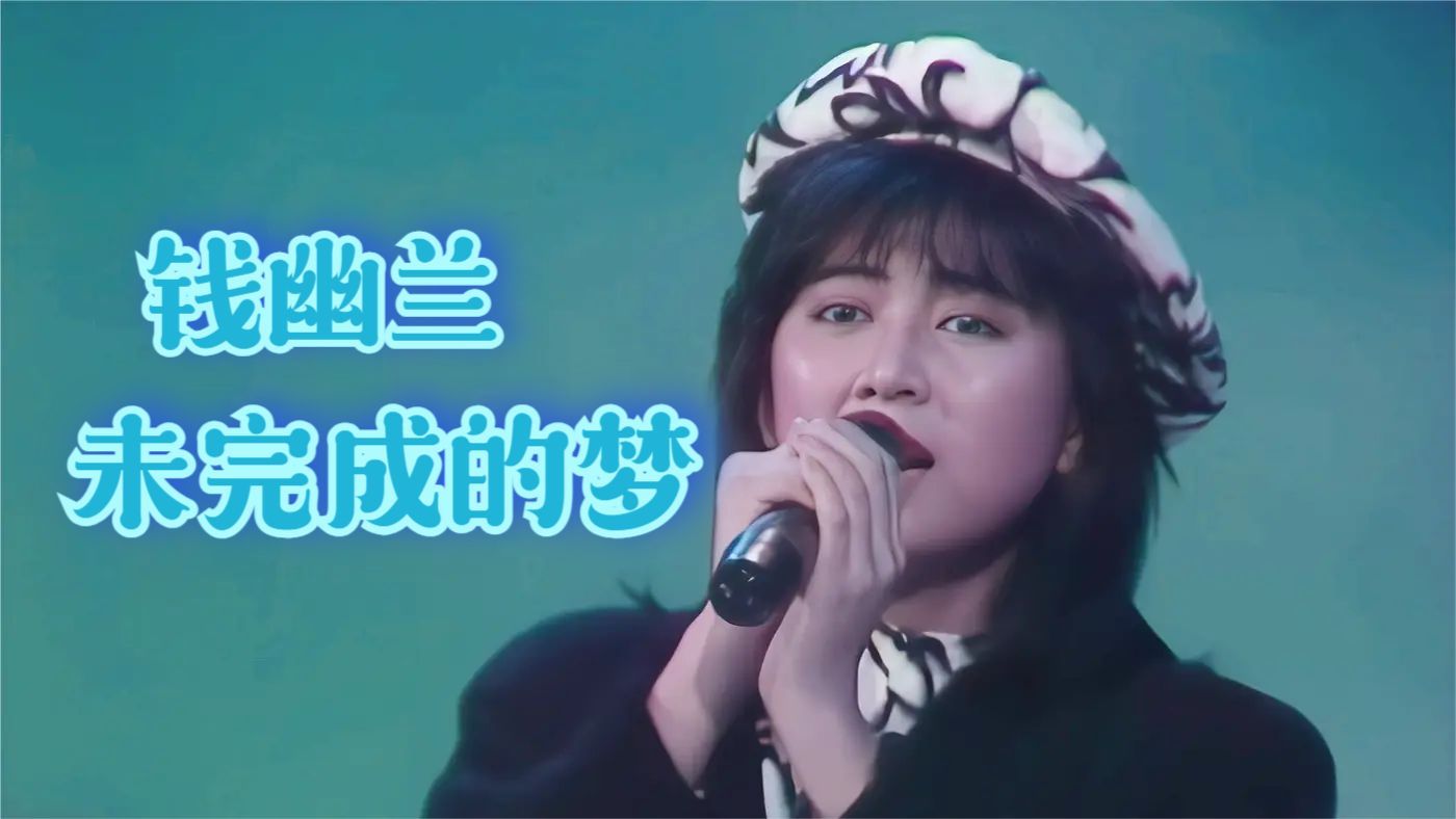 钱幽兰《未完成的梦》勇者的奋斗主题曲 | 新年特辑 1987哔哩哔哩bilibili