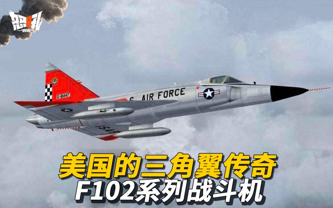 【F102】美国的三角翼传奇——F102系列战斗机哔哩哔哩bilibili