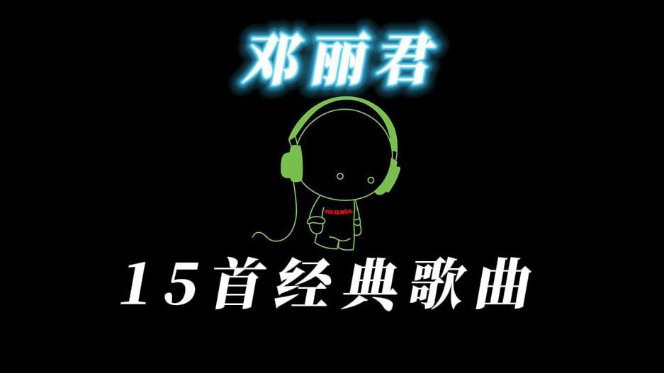 [图]邓丽君 经典歌曲15首