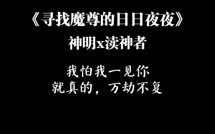 [图]原耽推文《寻找魔尊的日日夜夜》：你眼眸深处不朽之火，渡我无涯海上万千寻思