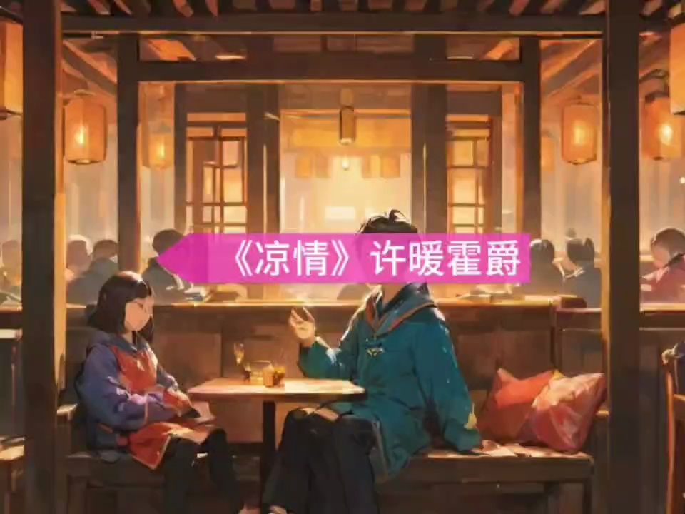 《凉情》许暖霍爵【小说最新全文】