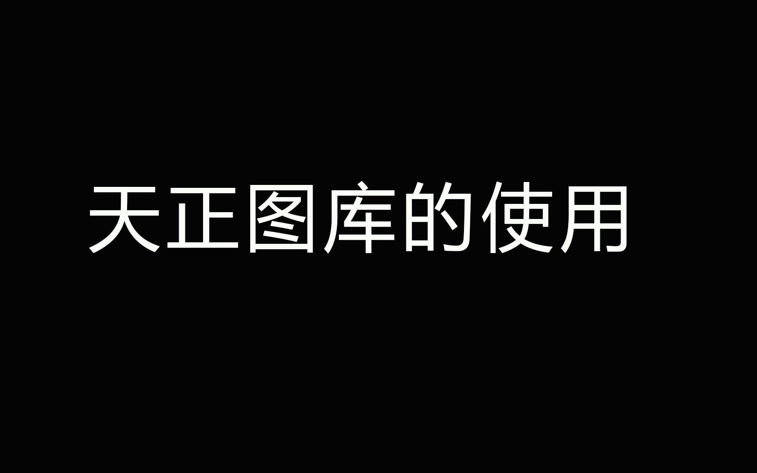 使用天正图库辅助弱电设计哔哩哔哩bilibili