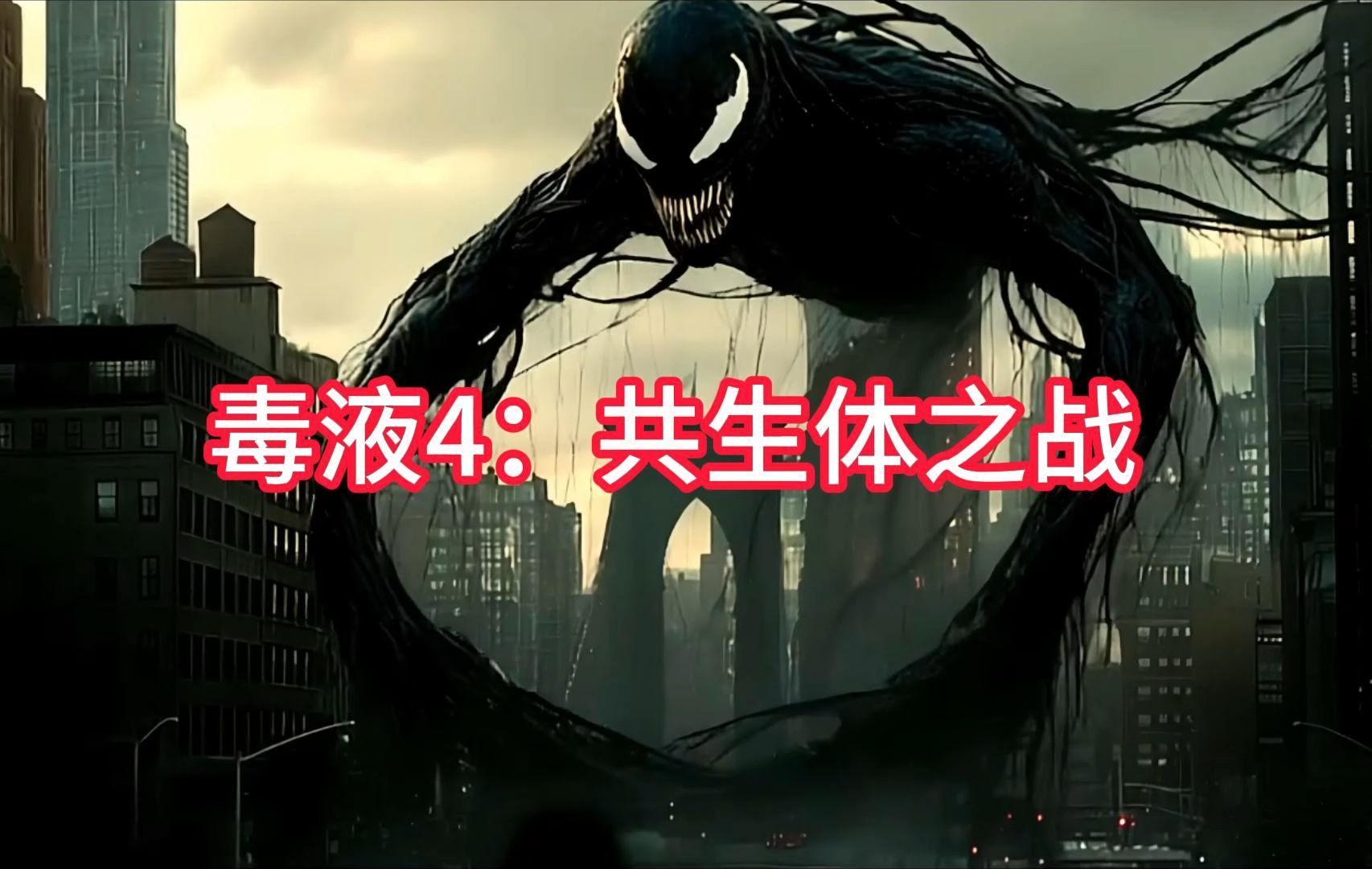 【毒液4共生体之战】最新预告Venom 4 Symbiote Wars哔哩哔哩bilibili