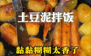 Video herunterladen: 土豆泥拌饭也太香了 16块满满一大盒