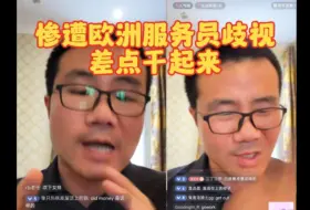 Download Video: 徐静雨惨遭国外服务员歧视，饭店差点干起来！