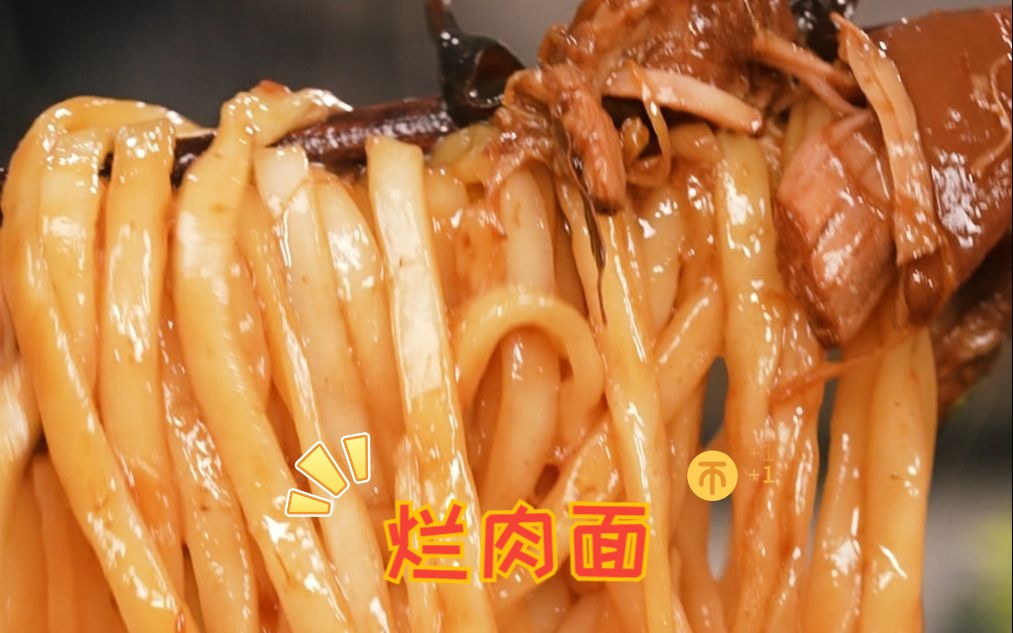 面条的神仙吃法,卤味十足超入味的烂肉面!哔哩哔哩bilibili