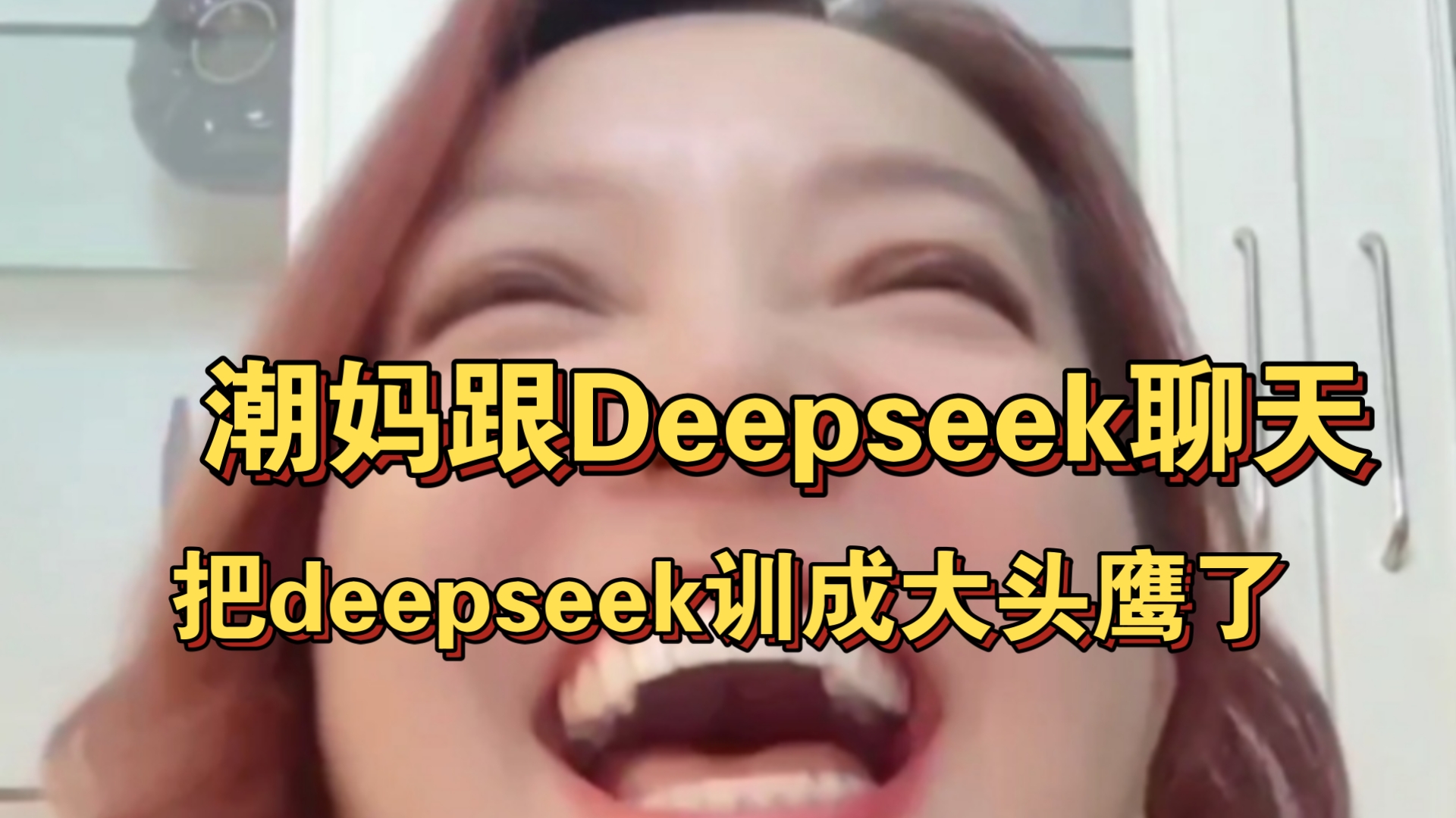 潮妈跟Deepseek聊天,把deepseek训成大头鹰了哔哩哔哩bilibili