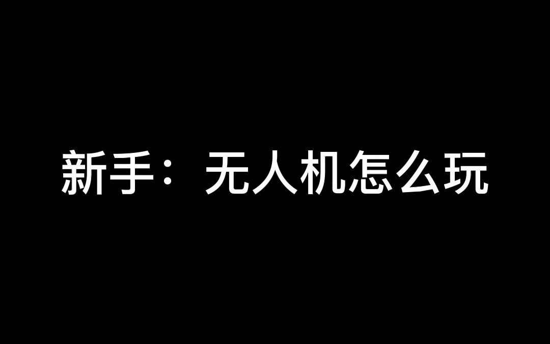 新手:无人机怎么玩?老手:↑ ↓ ↑ → ← → ← →哔哩哔哩bilibili