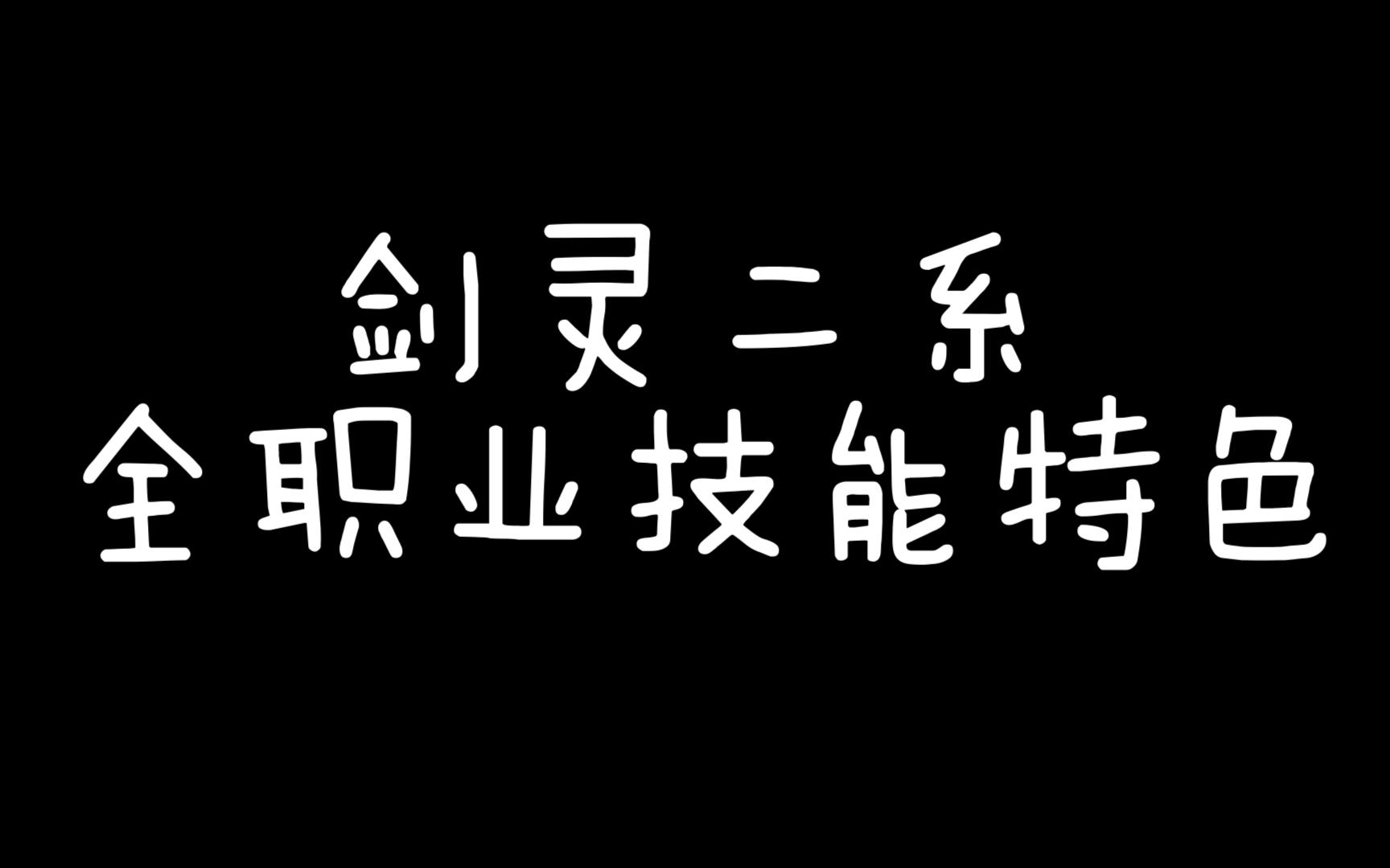 剑灵二系全职业技能特色展示剑灵