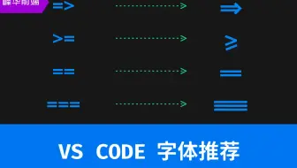 VS Code 字体推荐，改善代码显示样式 | Visual Studio Code 工具系列