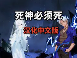 Download Video: 资源分享《死神必须死》V0.7.57 汉化中文 最新版 解压即玩24