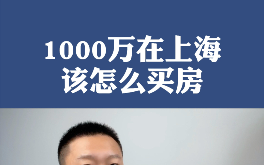 1000万在上海该怎么买房 | 私信我,加入上海购房讨论群!哔哩哔哩bilibili