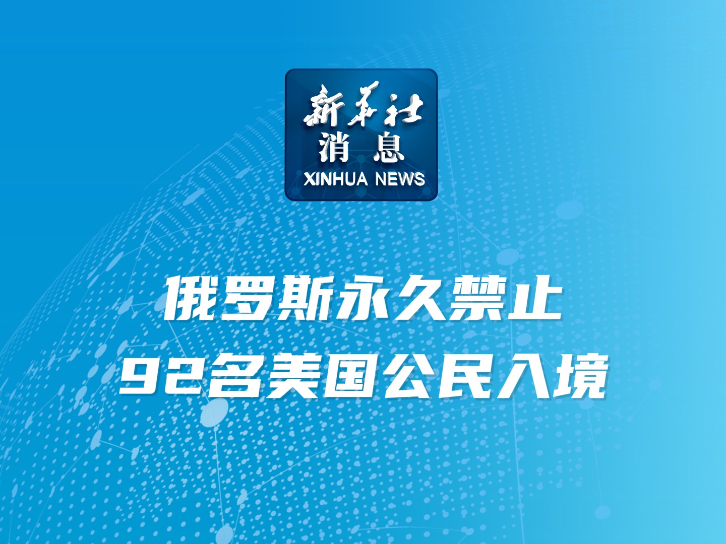 新华社消息|俄罗斯永久禁止92名美国公民入境哔哩哔哩bilibili