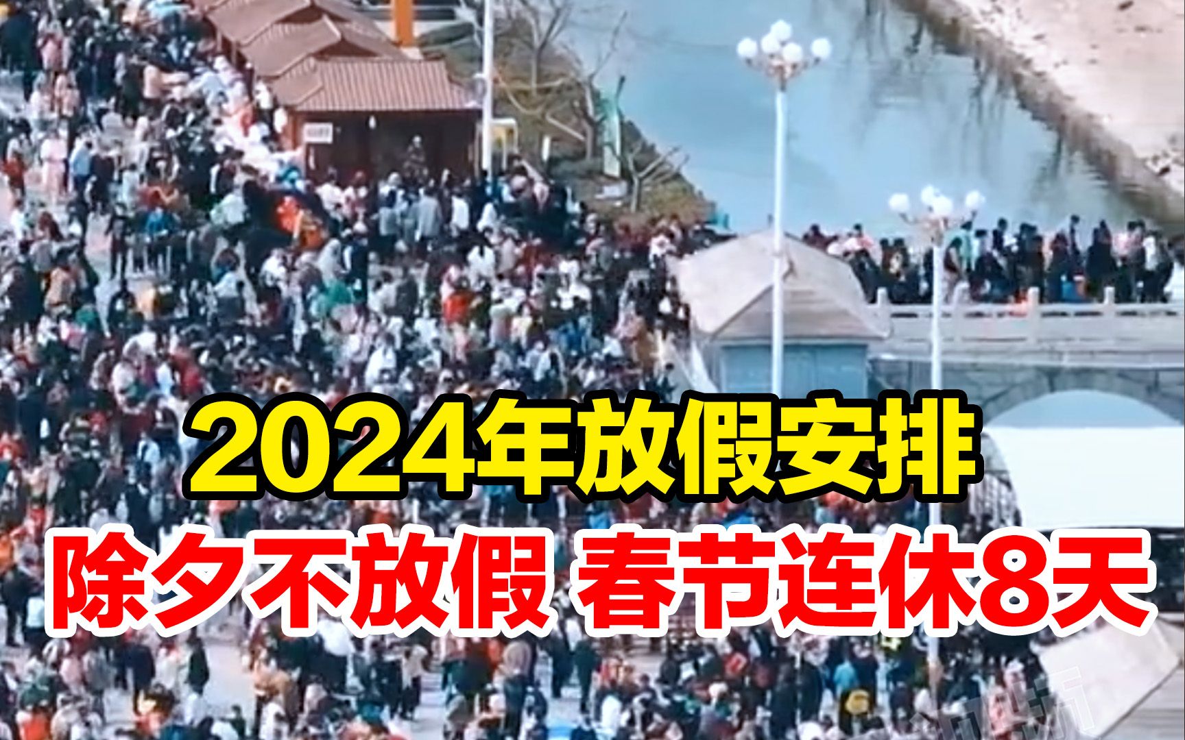 2024年放假安排:除夕不放假,春节连休8天,鼓励各单位安排职工除夕休息哔哩哔哩bilibili