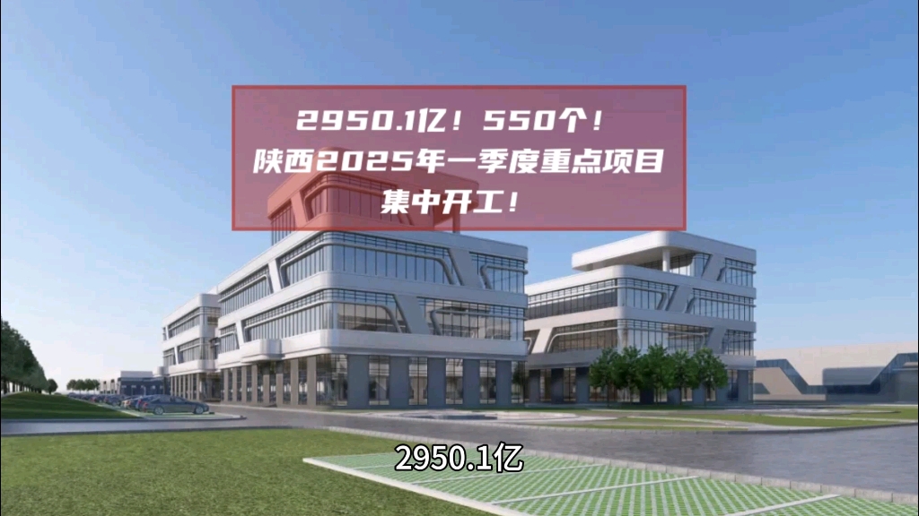 2950.1亿!550个!陕西2025年一季度重点项目集中开工!哔哩哔哩bilibili