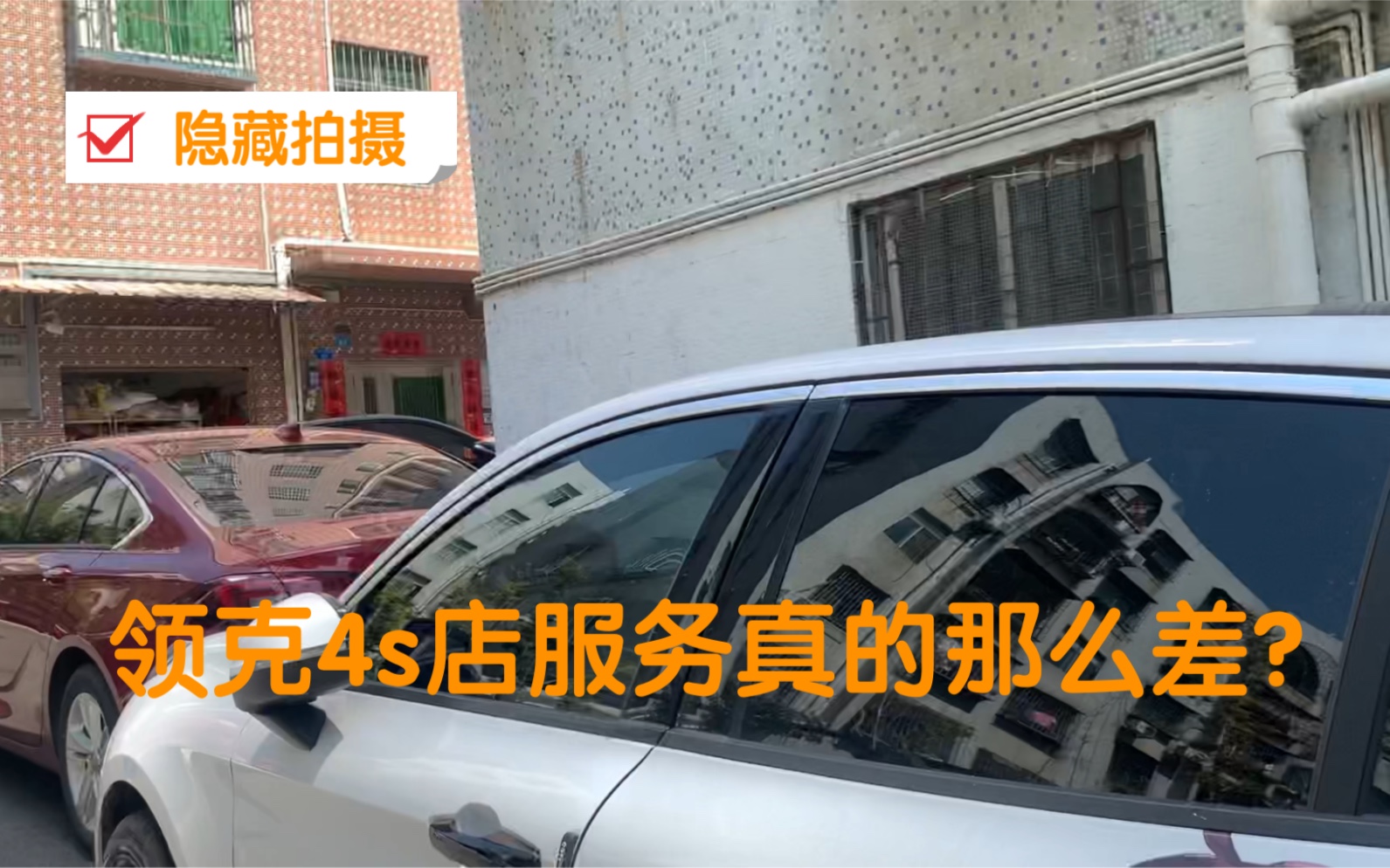 尊贵车主暗仿深圳领克4s店体验服务,选对车企买车是多么重要!领克那么多车主转介绍购车是有原因的!哔哩哔哩bilibili