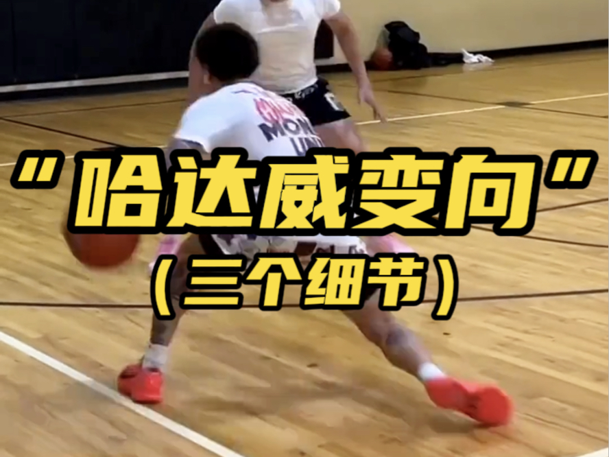 想要做好《哈达威变向》一定不能忽略的三个细节!