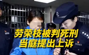 Download Video: 劳荣枝一审被判死刑，当庭提出上诉