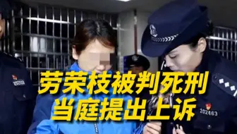 劳荣枝一审被判死刑，当庭提出上诉