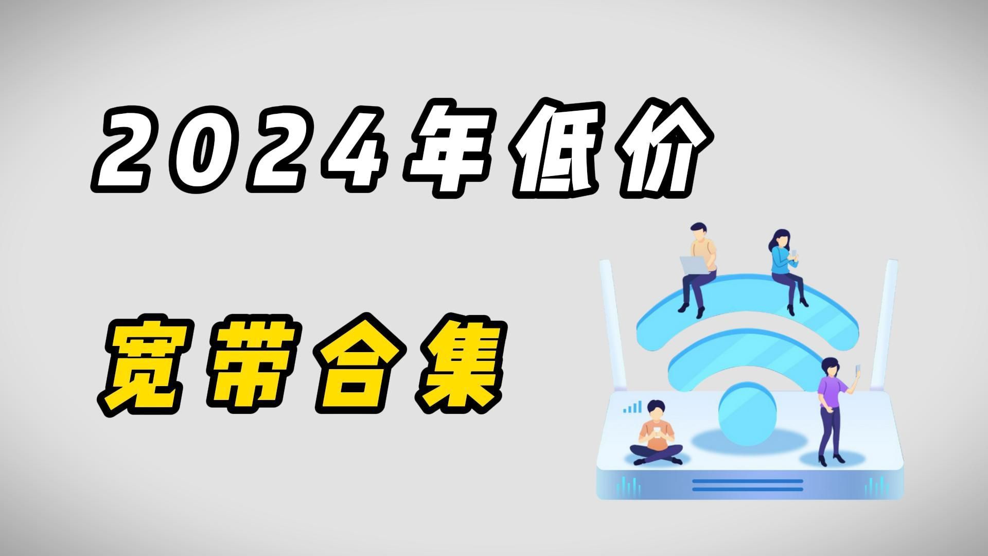 2024年低价宽带合集总结,现在500M宽带每月只需30?哔哩哔哩bilibili