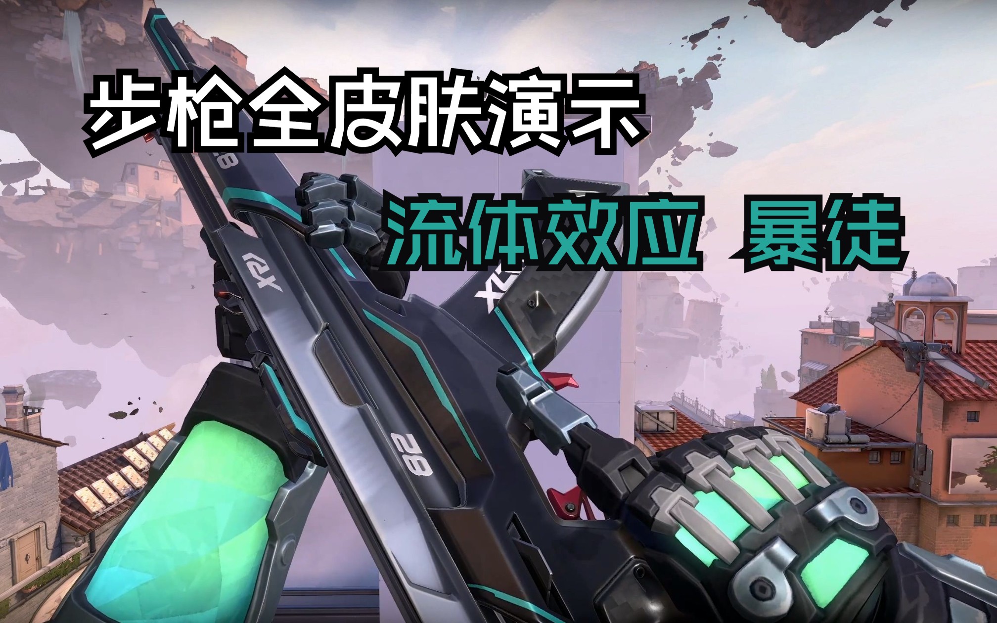 【无畏契约皮肤】流体效应 暴徒|步枪全皮肤幻彩实机演示|炫彩皮肤搭配评测|瓦罗兰特|Valorant|特戰英豪-ValorantSkins ...