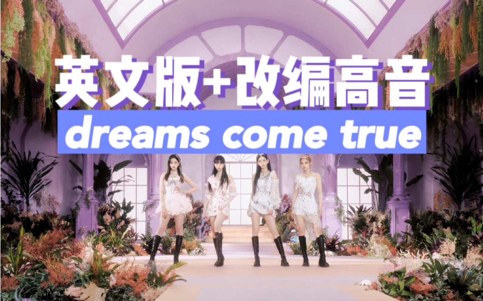 [图]【AESPA】吒闯美成功？高音改编+英文版本的Dreams Come True真的超好听！