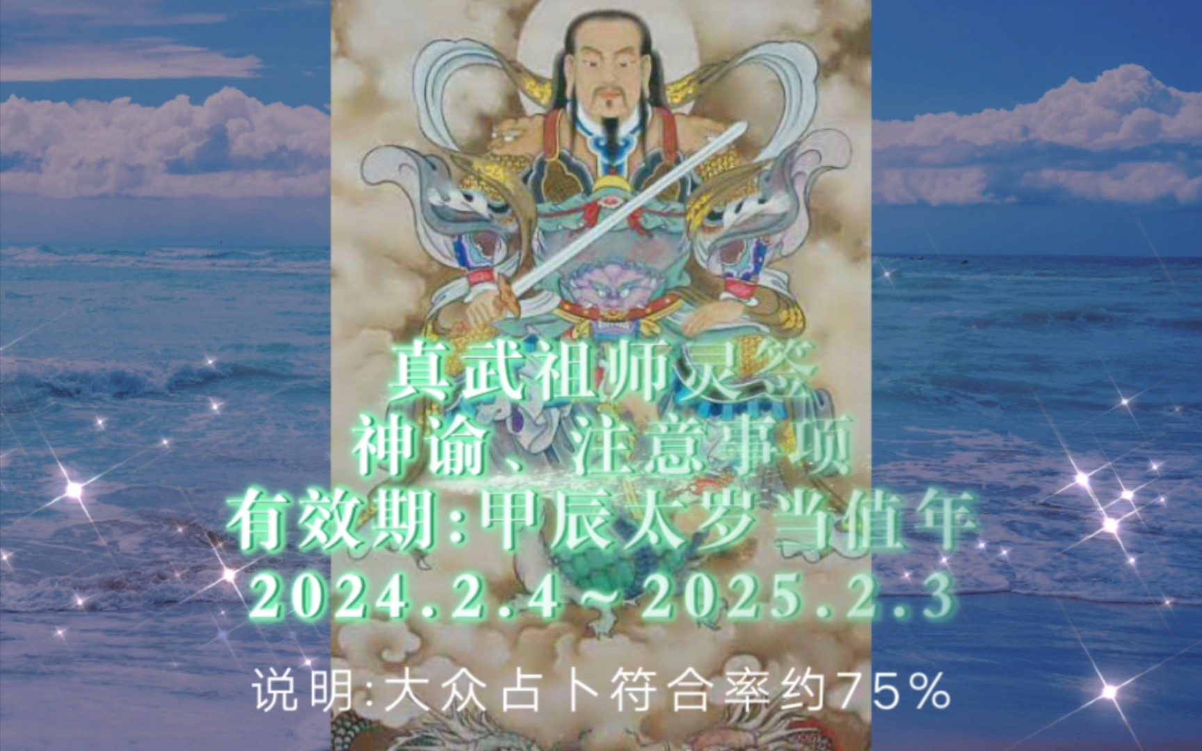 大众占卜真武祖师灵签2024甲辰神谕注意事项哔哩哔哩bilibili