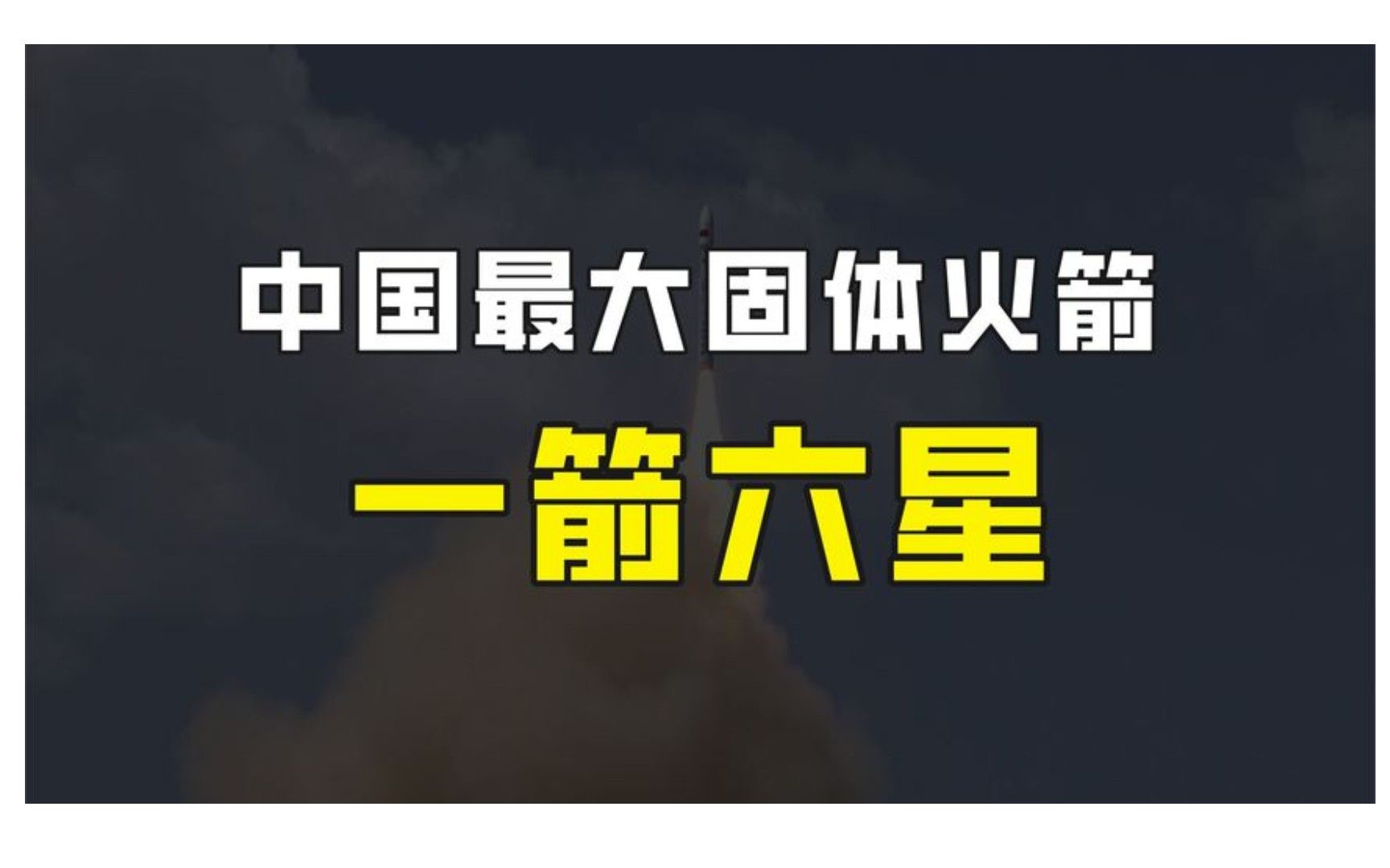 中科院立功了,中国最大固体运载火箭发射成功,力箭一号一箭六星哔哩哔哩bilibili