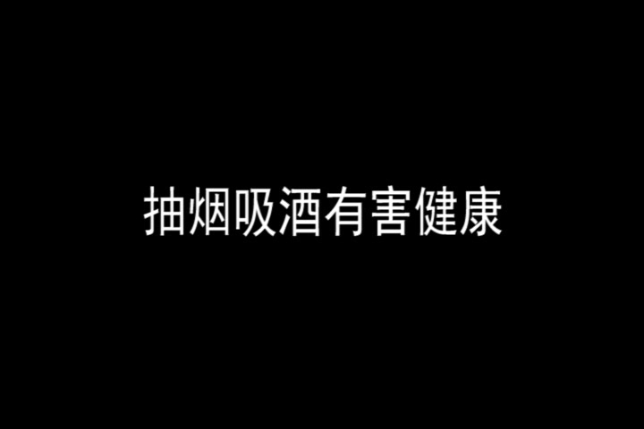 果然够专业—剪辑:禁烟广告(豪哥MV重剪版)哔哩哔哩bilibili