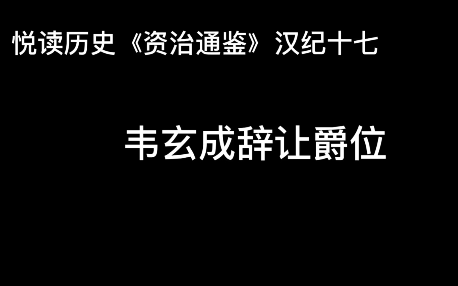 [图]悦读历史《资治通鉴》卷25 汉纪17 韦玄成辞让爵位