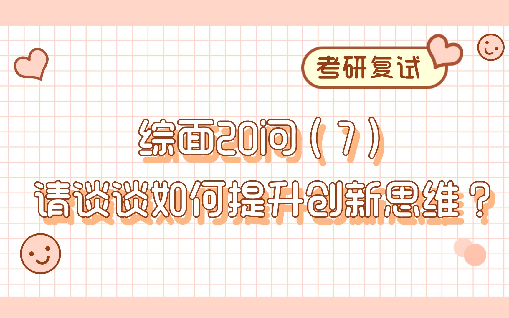 【考研复试小课堂】综面20问20讲(7):请谈谈如何提升创新思维?哔哩哔哩bilibili