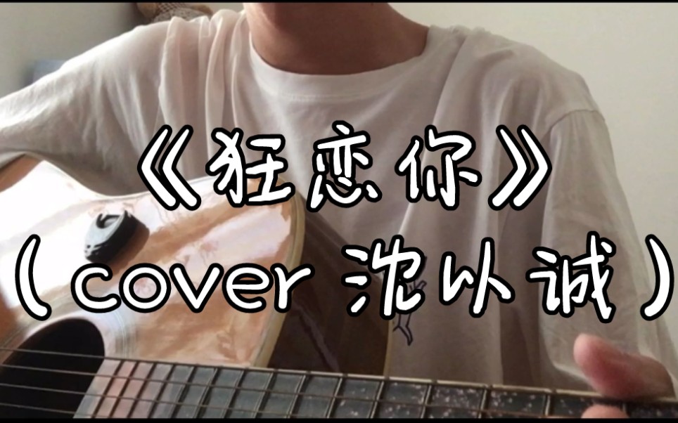 [图]失踪人口回归！《狂恋你》吉他弹唱（cover 沈以诚）