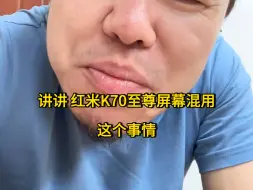 下载视频: 红米K70至尊屏幕混用