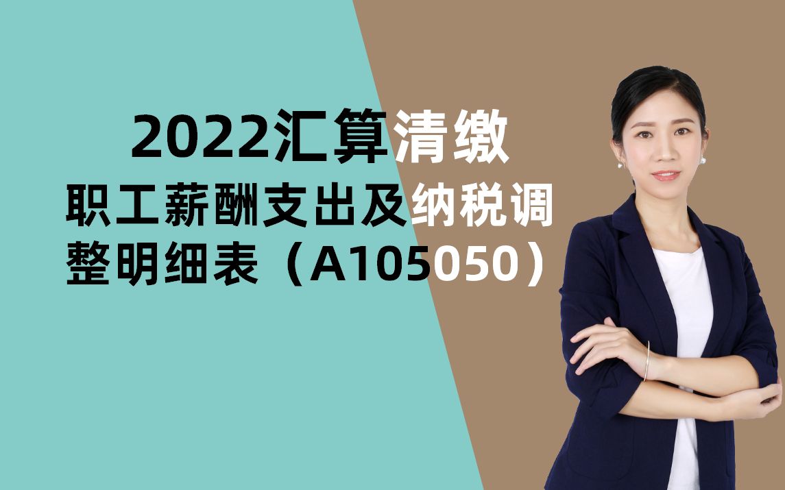 2022企业所得税汇算清缴职工薪酬纳税调整/方源老师哔哩哔哩bilibili