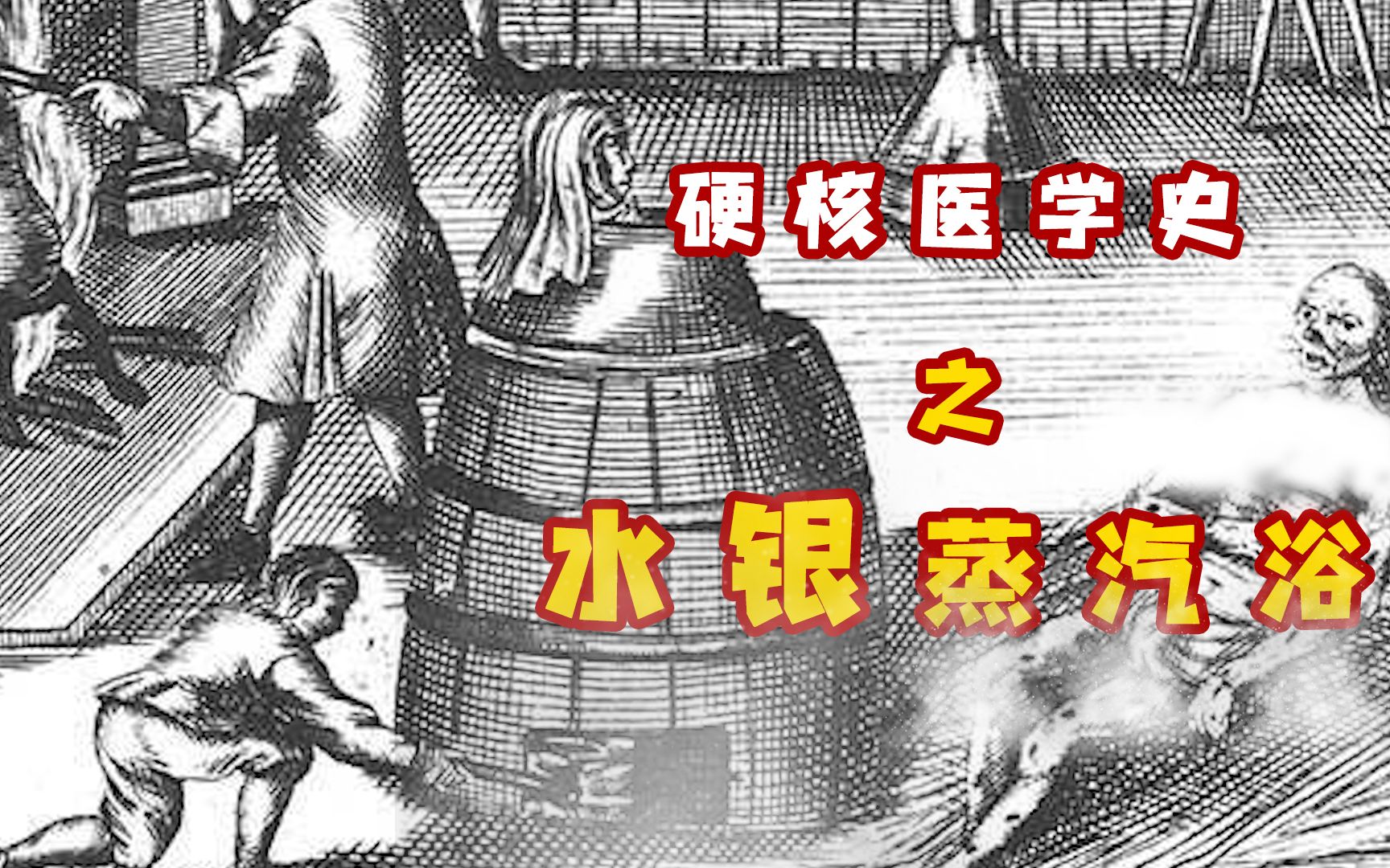 与女神共度一夜,与水银共度一生 中世纪的万能神药【硬核医学史01】哔哩哔哩bilibili