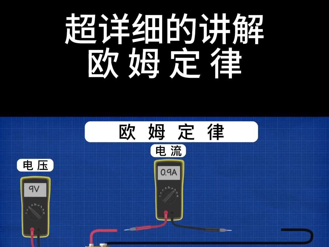 欧姆定律 暴走图片