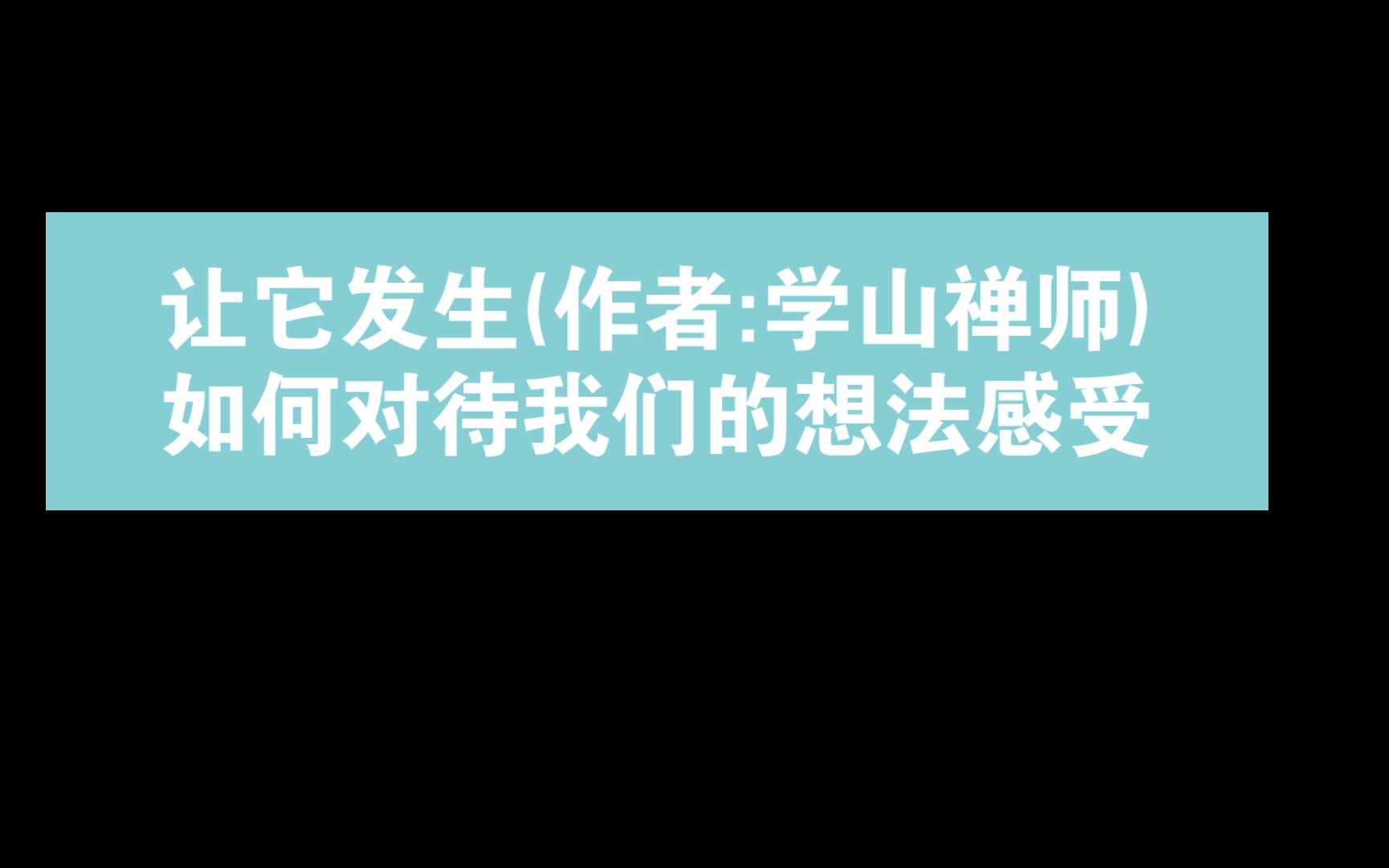 [图]让它发生(作者:学山禅师)主要讲的是如何对待我们的想法感受，允许即道